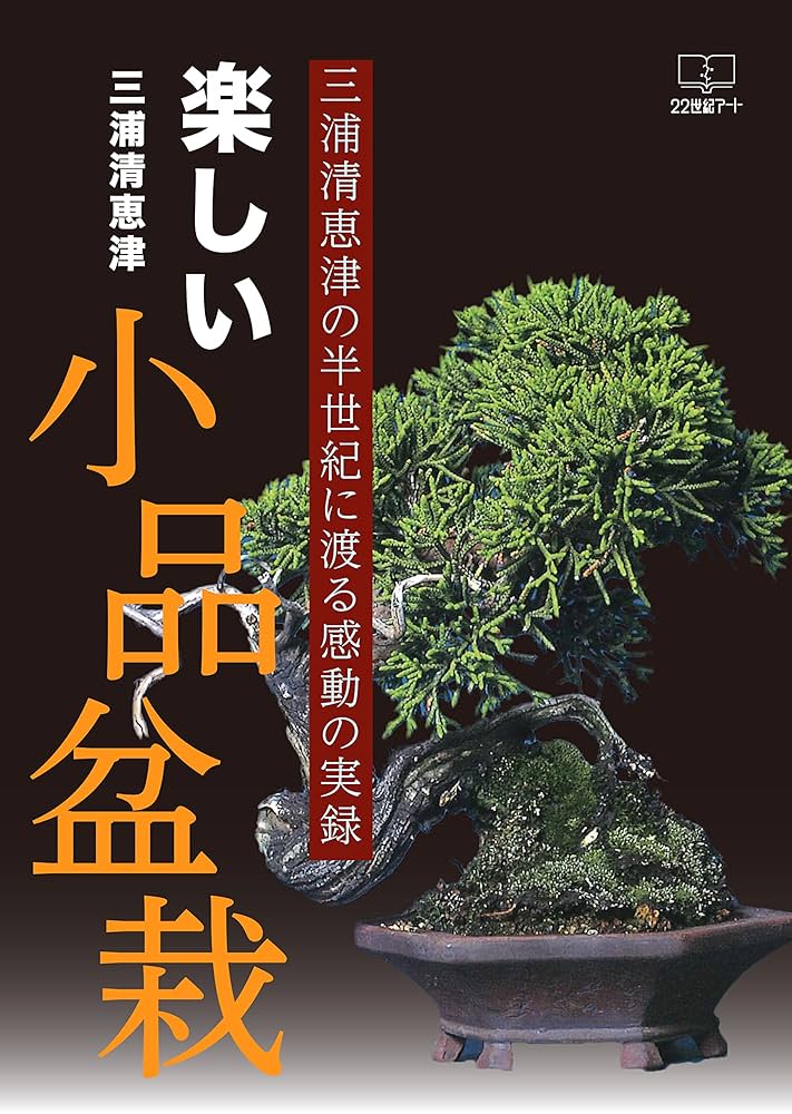 創作盆栽に挑む : 生きている芸術 創作盆栽に挑む: 生きている芸術 | 加藤 三郎, 出倉 宏 |本